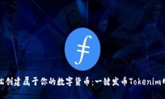 轻松创建属于你的数字货币：一键发币Tokenim网站