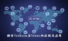 探索Tokenim与Token的区别与应用