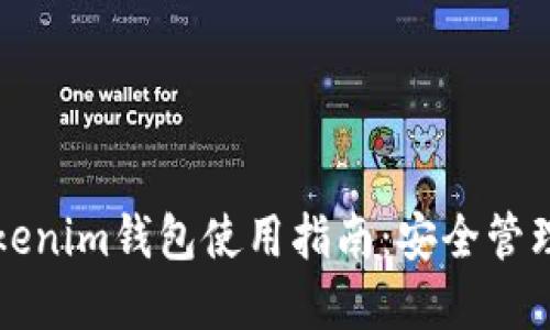 详细易懂的Tokenim钱包使用指南：安全管理你的数字资产