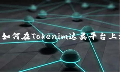 如何在Tokenim上添加USDC：步骤详解

在数字货币交易的世界里，USDC（美元稳定币）由于其与美元1:1的稳定价值，已成为许多用户的优选。然而，对于新手或者不太熟悉的用户来说，如何在Tokenim这类平台上添加USDC可能会显得有些困惑。在这篇文章中，我们将逐步引导你了解如何将USDC添加到你的Tokenim账户中，确保你能够顺利完成这一过程。

轻松添加USDC到Tokenim：详尽指南