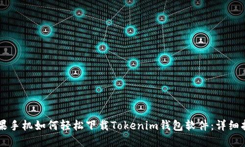 苹果手机如何轻松下载Tokenim钱包软件：详细指南