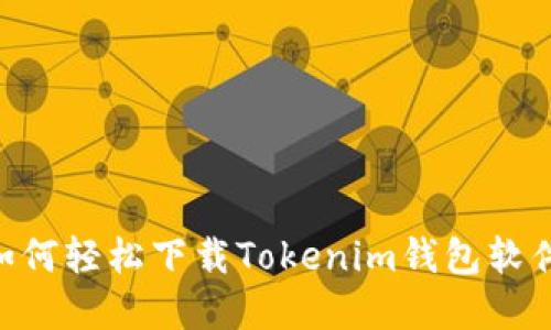 苹果手机如何轻松下载Tokenim钱包软件:详细指南