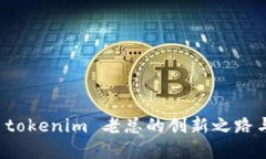 深入了解 tokenim 老总的创新之路与商业智慧