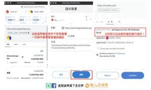 如何在Tokenim上快速安全地转移USDT？
Tokenim, USDT转移, 加密货币, 钱包安全/guanjianci

引言
在当今的数字货币交易中，USDT（泰达币）作为一种稳定币，因其与美元的1:1挂钩而备受青睐。很多用户都在寻找安全、快速的方式来转移他们的USDT，而Tokenim正是一个不错的选择。本文将与大家分享如何在Tokenim平台上轻松实现USDT的转移，同时确保交易的安全和高效。

Tokenim平台简介
Tokenim是一个以其用户友好界面和高安全性著称的加密货币交易平台。平台支持多种数字资产的交易，并提供了简单易懂的操作流程，即使是新手用户也能很快上手。Tokenim提供的交易服务包括实时的市场价格、便捷的转账功能以及保障用户资产安全的多重保护措施。

为什么选择Tokenim进行USDT转移
Tokenim有几个显著的优点，使其成为USDT转移的理想选择：
ul
    listrong安全性高：/strongTokenim采用了先进的加密技术，以保障用户资产不受威胁。/li
    listrong成本透明：/strong平台的交易费用无隐藏，并且在转账之前会清楚显示费用信息。/li
    listrong操作简单：/strong即使是搬完了的投资者和数字货币的新手，都能很快在平台上完成USDT转移。/li
    listrong支持各种钱包地址：/strong用户可以将USDT转移至多种数字钱包，方便快捷。/li
/ul

USDT转移的步骤
下面，我们将通过一系列简单明了的步骤来介绍如何在Tokenim上成功转移USDT：

h41. 注册并获取账户/h4
首先，你需要在Tokenim平台注册账户。访问Tokenim的官方网站，点击“注册”按钮，填写必要的个人信息，包括邮箱、密码等。记得使用一个强密码来保护你的账户安全。

h42. 完成身份验证/h4
为确保安全，Tokenim会要求用户完成身份验证，上传身份证明文件并进行面部识别。这一过程可以有效避免诈骗和账户盗用行为。

h43. 充值USDT至平台账户/h4
在账户设置完成后，你需要将USDT充值至Tokenim平台。在“钱包”页面中，选择USDT，并点击“充值”按钮，系统会生成一个专属的充值地址。将你的USDT从其他钱包转入该地址，等待系统确认交易。

h44. 开始转移USDT/h4
当你的平台账户中有足够的USDT后，就可以开始转移了。在“转账”选项中，输入接受方的USDT钱包地址和转账金额，确认信息无误后，点击“提交”。在此阶段，系统会显示手续费和确认时限。

h45. 确认转账并等待处理/h4
一旦提交请求，系统会发出转账请求并开始处理。你可以在“交易记录”中查看转账状态。通常，转账会在几分钟内完成，但有时可能会因为网络拥堵出现延迟。

转移USDT的注意事项
在转移USDT的过程中，有几点需要特别注意：
ul
    listrong确保钱包地址准确：/strong在输入接收方地址时，一定要核对无误，错误的地址将导致资金无法找回。/li
    listrong关注网络手续费：/strong不同类型的转账的手续费有所不同，记得提前了解清楚。/li
    listrong观察网络状态：/strong在进行大量转账时，务必关注网络状态，以防延迟。/li
/ul

常见问题解答
h41. Tokenim能支持哪些加密货币的转移？/h4
Tokenim支持多种主要的加密货币转移，除了USDT之外，还有比特币、以太坊、莱特币等。用户可以根据自己的需要选择转移不同类型的数字资产。

h42. 如果转账失败，我该怎么处理？/h4
转账失败可能有多种原因，包括网络拥堵或钱包地址错误。在这种情况下，用户应该检查交易记录，确认转账是否被处理。如果无法解决，可以联系Tokenim的客服寻求帮助。

总结
通过上述步骤，你可以在Tokenim平台上轻松实现USDT的转移。无论你是新手还是经验丰富的用户，总能在这里找到适合自己的操作方式。同时，确保在转移过程中注意细节，以保障自身的资金安全。希望这篇指南能帮助你更好地享受数字货币的便利，祝你交易愉快！