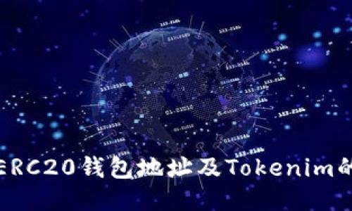 如何获取ERC20钱包地址及Tokenim的使用指南
