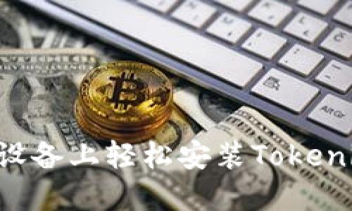 如何在苹果设备上轻松安装Tokenim：逐步指南