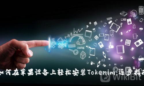 如何在苹果设备上轻松安装Tokenim：逐步指南