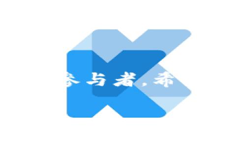 关于Tokenim官网上线的详细介绍

随着区块链技术和加密货币市场的不断发展，越来越多的用户对相关平台和服务产生了浓厚的兴趣。在这样的背景下，Tokenim作为一个新兴的平台，其官网的上线备受瞩目。Tokenim不仅为用户提供了一个友好的操作界面，还力求为大家提供丰富的信息和安全的服务。接下来，我们将详细探讨Tokenim官网的特点、功能以及其在行业中的重要性。

Tokenim官网的独特亮点
Tokenim官网的上线代表了一种全新的用户体验。整个网站的界面设计简洁而不失现代感，符合当前年轻用户的审美需求。网站提供了多语言支持，包括中文、英文等多种语言选项，帮助不同国家的用户无障碍地获取信息。

此外，Tokenim官网采用了响应式设计，无论是在桌面、平板还是手机上，用户都能够流畅访问。这种设计理念不仅让用户更容易找到相关信息，同时也能在不同设备上保持良好的视觉体验和操作便捷性。

提供全面服务的Tokenim平台
就功能而言，Tokenim官网提供了多种服务，包括加密货币交易、资产管理、信息发布等。用户能够在平台上方便地进行各种交易操作，实时查看市场行情，获取最新的行业动态。

例如，Tokenim推行了实时价格跟踪功能，用户可以设置个性化的价格通知，一旦达到设定价格，系统会及时推送提醒。这一功能对于投资者而言，是一种非常实用的工具，帮助他们及时把握市场机会。

Tokenim官网的安全性
在数字货币交易领域，安全性永远是首要问题。Tokenim官网采用了多重安全措施，包括双因素认证（2FA）、数据加密等技术，保护用户的资产和隐私。此外，Tokenim还定期进行安全审计，以确保平台能够抵御各种网络攻击。

用户在Tokenim进行交易时，可以放心大胆地进行各项操作，而不必担心个人信息和资产的安全问题。平台对于透明度和用户信任度的重视，进一步增强了其市场竞争力。

Tokenim的社区与用户支持
Tokenim不仅仅是一个交易平台，更是一个社区。官网设有论坛和博客版块，鼓励用户互动交流，分享投资心得和最新资讯。这种开放的交流环境，有助于用户之间建立信任，并共同进步。

此外，Tokenim还提供快速、专业的客户支持服务。不论是交易流程、账户安全还是其他方面的问题，用户都可以通过在线客服或邮件联系到专业的支持团队，快速获得帮助。这种用户至上的理念，充分体现了Tokenim对客户体验的重视。

如何使用Tokenim官网
使用Tokenim官网的流程非常简单。首先，用户需注册一个账户，填写个人信息并通过邮件确认。接下来，用户可以进行身份验证，以提高账户的安全性。身份验证后，用户即可进行充值、交易等操作。

使用Tokenim的过程中，用户可以随时查阅不同类型的加密货币信息，选择适合自己的投资策略。平台会根据用户的操作习惯，智能推荐相应的资讯以及投资产品，帮助用户做出更明智的决策。

用户反馈与未来展望
自官网上线以来，Tokenim收到了来自用户的积极反馈。很多用户表示，界面的友好性和操作的流畅性让他们的交易体验大大提升。同时，Tokenim还在不断进行功能和改进，以满足用户多样化的需求。

展望未来，Tokenim有潜力成为一个更加全面的区块链服务平台。随着产品的不断升级和扩展，Tokenim不仅会吸引更多的用户，也将为整个行业的发展注入新的活力。

常见问题与解答

h41. Tokenim的交易费用是多少？/h4
交易费用是每个用户在选择交易平台时都会关注的一个问题。Tokenim在设定交易费用时，一方面要考虑平台的运营成本，另一方面也要确保用户的交易活动不会受限。一般情况下，Tokenim的交易费用保持在业内较为合理的水平，并会根据市场情况适时调整。

用户可以在官网中找到详细的费用说明，并计算自己可能的交易成本。平台也会根据不同的交易量，提供适当的折扣措施，以进一步吸引更多用户进行交易。

h42. Tokenim如何保证用户的隐私安全？/h4
隐私安全是Tokenim非常重视的一点，官网采取了一系列措施来保护用户信息。首先，用户的个人信息会在传输过程中进行加密，防止被不法分子截取。其次，平台不会随意分享用户的数据，确保用户的投资信息和个人信息保持私密。

此外，Tokenim还定期对系统进行漏洞扫描与安全性测试，确保平台能够长期稳定、安全地运营。用户在进行交易时可以尽情放心，专注于自己的投资决策。

结语
Tokenim官网的上线，标志着一个新的开始，充分展现了区块链技术的无限可能。随着用户的逐渐增加和服务的不断完善，Tokenim将日益成为加密货币交易领域的重要参与者。希望广大用户在Tokenim的平台上能够实现自己的投资目标，共同迎接数字货币的美好未来。

Tokenim官网上线：全新区块链交易平台，让投资更简单