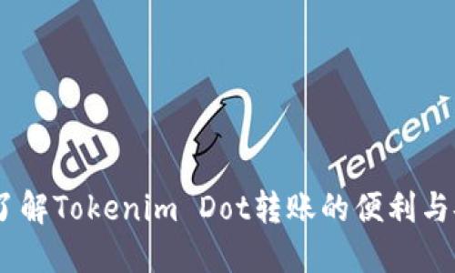 i轻松了解Tokenim Dot转账的便利与安全性