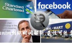 Tokenim到账时间解析：最慢可达多久？