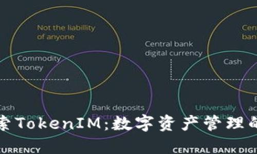 深入探索TokenIM：数字资产管理的新选择