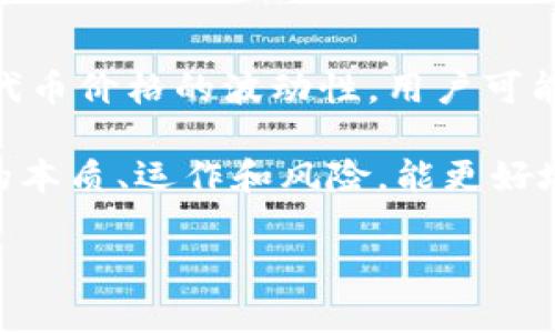 理解“Tokenim”是一个相对较新且专业的概念，尤其在加密货币和区块链的语境中。尽管这一术语可能在不同的上下文中有不同的意思，我们可以从几个不同的角度来深入讨论它。

Tokenim的基本概念

在区块链和加密货币领域，“Tokenim”通常与“Token”（代币）密切相关。代币是构建在区块链平台上的数字资产，它们可以代表价值、实用性或所有权。简单来说，Tokenim可以理解为与这些代币相关的概念、技术和应用。例如，一种代表某种资产或权利的代币，会在特定的生态系统中流通和使用。

Tokenim的运作原理

要了解Tokenim的具体运作，首先需要明白区块链技术的基础。区块链是一种去中心化的分布式账本，能够安全、透明地记录交易。当创建新的代币时，通常会根据智能合约的规则发行。例如，以以太坊为平台的代币，使用ERC-20标准，这种标准定义了代币的基本功能，如转账、查看余额等。

代币不仅可以用于交易，还可以用于其他多种目的。例如，一些代币可以用于投票、参与项目治理，或者作为获取特定服务的媒介。换句话说，Tokenim的内涵不仅仅包含代币的流转，还涉及到这些代币在不同生态中的角色和功能。

Tokenim在生态系统中的地位

在整个加密货币生态系统中，Tokenim的作用不可小觑。它不仅是投资者和用户参与数字经济的方式，还可能推动新的商业模式的形成。比如，许多去中心化金融（DeFi）项目都依赖于代币来实现借贷、交易等服务，而NFT（非同质化代币）则在艺术、音乐等领域开辟了新的应用场景。

Tokenim还可以促进跨界合作。通过代币各方可以更紧密地合作，共同推动技术和金融创新。无论是开发者、投资者还是用户，皆可以在这一生态中找到合适的位置，通过Tokenim进行价值的交换。

Tokenim的未来发展趋势

随着区块链技术的快速发展，Tokenim的未来充满了可能性。越来越多的行业开始探索如何将代币化应用于各自的业务中，尤其在金融、供应链管理、数字艺术等领域，这种趋势已然显现。

此外，随着法规环境的逐步明朗化，Tokenim将会更加规范。各国政府对于加密资产的监管措施越来越多，这将直接影响代币的发行和流通。在这样的背景下，Tokenim的合规性、透明度将成为关键因素，从而推动行业的健康发展。

如何参与Tokenim生态

对普通用户而言，参与Tokenim生态并不复杂。首先，你需要选择一个合适的数字钱包来存储你的代币。很多钱包支持多种代币的管理，用户可以方便地进行交易或查看资产状况。

其次，用户可以通过参与初始代币发行（ICO）、去中心化交易所（DEX）进行投资。此外，参与社区治理、提供流动性、参与质押等，都是用户参与Tokenim生态的方式。

常见问题解答

在了解Tokenim的过程中，可能会出现一些疑问。以下是两个相关问题及其详细解答：

h41. Tokenim和传统金融有什么区别？/h4

Tokenim的最大特点是去中心化。传统金融通常由中心化机构，如银行、交易所等管理和控制，而Tokenim则依赖于区块链技术，任何人都可以参与，无需中介。这种去中心化的特点，使得交易更为透明，降低了成本，提升了效率。同时，Tokenim还具有无国界的特性，不受地域限制，任何人都可以轻松参与。

h42. 在Tokenim生态中，哪些风险需要注意？/h4

参与Tokenim生态的风险主要包括技术风险和市场风险。技术风险如智能合约漏洞、钱包丢失等，可能导致资金损失。市场风险则体现在代币价格的波动性，用户可能面临投资损失的风险。因此，建议用户在参与前要进行充分的调研，并合理评估自己的风险承受能力。

综上所述，Tokenim不仅仅是一个代币的简单理解，它延伸到多种应用场景和生态系统中，影响着我们的生活与经济活动。了解Tokenim的本质、运作和风险，能更好地帮助我们在这个数字时代把握机会、规避风险。

注意：虽然这篇文章提供了对于Tokenim的深入理解，但请记住，区块链和数字资产领域发展迅速，保持对新信息的关注总是明智的选择。