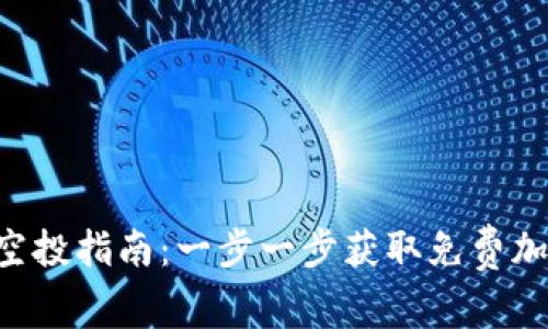 Tokenim钱包空投指南：一步一步获取免费加密资产的机会