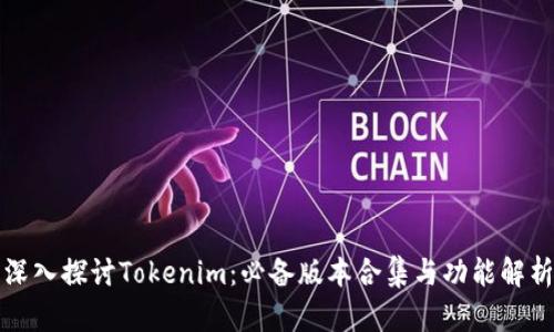 深入探讨Tokenim：必备版本合集与功能解析