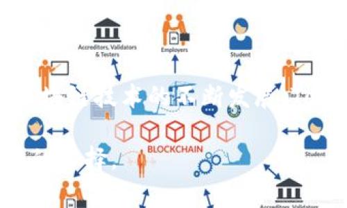   Tokenim钱包支持以太坊及其他多种数字货币的原因详解 / 

 guanjianci Tokenim钱包,以太坊,数字货币,区块链 /guanjianci 

### Tokenim钱包概述

在如今的数字货币大潮中，Tokenim钱包因其多元化的功能和便捷性而备受用户青睐。这个钱包不仅支持以太坊，还能够存储多种其他数字货币，这使得它在数字资产管理领域独树一帜。对于许多用户而言，选择一个合适的钱包来管理资产是确保安全和便利的关键。

### Tokenim钱包的多元化支持

Tokenim钱包能够支持以太坊及其他币种的根本原因在于其背后的区块链技术。区块链是一种去中心化的分布式账本技术，这使得不同的数字货币能够通过同一平台进行管理。Tokenim钱包与多个区块链网络进行集成，从而扩展了其支持的币种范围。

以太坊作为一种开创性的智能合约平台，不仅让用户能够进行资产转移，还可以执行复杂的合约运算。而Tokenim钱包的设计初衷就是要将这些复杂的功能以简单易用的方式展现给用户。因此，不论是新手小白，还是有一定经验的投资者，Tokenim钱包都能提供一个相对友好的使用体验。

### 为何选择Tokenim钱包？

为什么用户会选择Tokenim钱包而不是其他钱包？这里有几个重要原因：

1. **用户友好**：Tokenim钱包的界面设计，操作流畅，用户只需简单几步就能完成资产的存储和交易。此外，钱包内置的教程和帮助系统也为新手提供了极大的便利。
   
2. **安全性**：在数字资产频频被盗的今天，安全性成为了用户最关心的问题。Tokenim钱包采用了多重加密技术，确保用户的资产安全。同时，它还支持双重认证机制，为账户增加了一层保护。
   
3. **跨币种管理**：Tokenim钱包的一个显著优势就是它能够支持多种主流数字货币，用户可以在一个钱包中管理不同的币种，避免了频繁切换钱包的麻烦。

4. **实时市场数据**：很多钱包只提供资产储存功能，而Tokenim钱包则还配备了实时市场数据，让用户能够第一时间了解币种的动态，从而做出及时的决策。

### Tokenim钱包如何支持以太坊和其他币种？

Tokenim钱包的多币种支持离不开其底层技术架构。在技术层面上，Tokenim钱包集成了多条区块链协议。对于以太坊来说，它是基于ERC-20标准的代币，Tokenim钱包通过实现与以太坊网络的连接，实现了对以太坊及以太坊基于ERC-20标准的代币（如USDT, LINK等）的支持。

此外，Tokenim钱包也与其他主流公链（如比特币、币安链等）进行对接，利用各个链的生态特点，提供用户更灵活的资产管理方式。这种多链支持，不仅满足了用户的多样化需求，还给Tokenim钱包带来了更多的市场机会。

### 以太坊的特殊性

以太坊不仅仅是一种数字货币，它更像是一个庞大的生态系统。它的成功意味着更多基于以太坊的项目和代币应运而生。Tokenim钱包支持的以太坊及其代币，不仅是为了满足用户的需求，还是顺应了行业趋势。

在以太坊上，用户可以进行去中心化交易、参与DeFi项目，甚至进行NFT的交易。这些多样化的功能让Tokenim钱包成为了参与以太坊生态的重要工具，因此钱包中的以太及其代币都显得尤为重要。

### Tokenim钱包的未来展望

随着区块链技术的发展，数字货币市场也在不断变化。Tokenim钱包未来的发展将围绕用户的需求进行深入研究，进一步用户体验。

未来，Tokenim钱包将可能增加更多的币种支持，甚至进行更深层次的链间互操作性，让用户能够更方便地在不同的区块链之间转移资产。这会为用户提供更大的灵活性，让数字资产的管理变得更加高效。

### 相关问题探讨

#### 問題一：Tokenim钱包如何保障用户资产的安全？

Tokenim钱包采用了一系列的安全措施来保护用户资产。首先，所有的私钥都是在用户的设备上生成和存储的，而非服务器，这大大降低了被黑客攻击的风险。此外，钱包会定期进行安全审核，确保没有安全漏洞。

其次，Tokenim钱包引入的双重认证机制也为账户增加了一道保护线，即使黑客获取了账户信息，也需要第二步验证才能进行任何操作。此外，Tokenim钱包也建议用户定期更换密码，并启用更复杂的密码组合，进一步增强账户安全。

#### 问题二：如何在Tokenim钱包中添加新币种？

添加新币种的过程通常相对简单，用户只需登录Tokenim钱包，进入“资产管理”或“市场”选项，在对应的界面中寻找所需要的币种。如果该币种已经被支持，用户只需点击“添加”即可；如果该币种还不在支持列表中，用户可以向Tokenim团队反馈他们的需求，Tokenim会根据市场需求进行评估并决定未来支持的币种。

此外，Tokenim钱包也有可能在未来的版本中增加更多自定义功能，例如允许用户自己添加特定币种的智能合约地址。这会使得钱包的灵活性和适应性进一步提高，为用户提供更丰富的选择。

### 小结

总之，Tokenim钱包之所以能够支持以太坊及其他币种，得益于其强大的技术架构、安全设计、用户友好的界面以及对市场需求的敏锐洞察。随着区块链技术的不断发展，Tokenim钱包将继续保持与时俱进，为用户提供更优质的产品与服务。

选择一个合适的钱包，不仅能够有效管理您的数字资产，还能在数字货币的投资旅程中，提高安全性与便利性。Tokenim钱包无疑是一个值得考虑的选择。