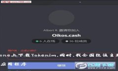 当然，可以为您详细介绍如何在iPhone上下载Toke