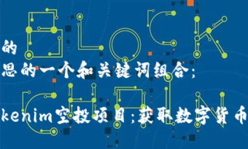 思考一个且的  
下面是我构思的一个和关键词组合：

深入探索Tokenim空投项目：获取数字货币的绝佳机会