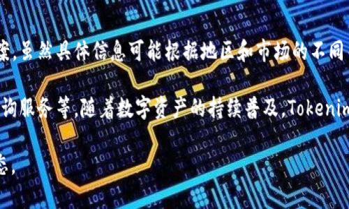 Tokenim 是一家专注于区块链技术和数字资产行业的公司，旨在为客户提供多样化的加密货币和区块链解决方案。虽然具体信息可能根据地区和市场的不同而有所变化，但Tokenim通常致力于提供数字货币投资、资产管理、智能合约开发以及去中心化金融（DeFi）等服务。

Tokenim 的业务可能还包括开发区块链基础设施，帮助企业和个人进行数字资产交易和管理，提供技术支持与咨询服务等。随着数字资产的持续普及，Tokenim 的服务在某种程度上也反映了当今金融科技发展的趋势。

如果您对 Tokenim 具体的服务或产品感兴趣，建议访问他们的官方网站或查阅相关资料，以获取最新信息和动态。