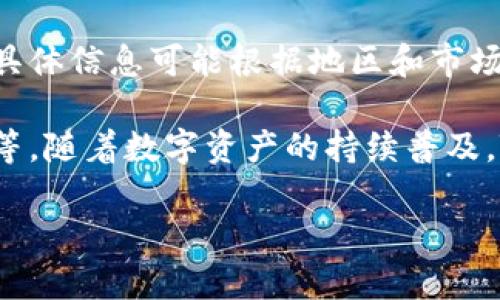 Tokenim 是一家专注于区块链技术和数字资产行业的公司，旨在为客户提供多样化的加密货币和区块链解决方案。虽然具体信息可能根据地区和市场的不同而有所变化，但Tokenim通常致力于提供数字货币投资、资产管理、智能合约开发以及去中心化金融（DeFi）等服务。

Tokenim 的业务可能还包括开发区块链基础设施，帮助企业和个人进行数字资产交易和管理，提供技术支持与咨询服务等。随着数字资产的持续普及，Tokenim 的服务在某种程度上也反映了当今金融科技发展的趋势。

如果您对 Tokenim 具体的服务或产品感兴趣，建议访问他们的官方网站或查阅相关资料，以获取最新信息和动态。