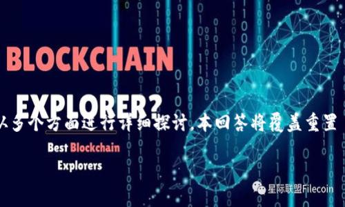 要帮助你更好地理解如何重置 Tokenim，以及相关的操作和注意事项，我们将从多个方面进行详细探讨。本回答将覆盖重置 Tokenim 的步骤、常见问题以及一些相关的细节内容。以下是我们的和关键字。

轻松掌握 Tokenim 重置技巧，确保账户安全