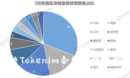 如何解决Tokenim合约失败的常见问题
