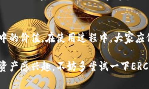 在讨论ERC721能否接入TokenIM之前，我们需要对这两个概念有一个清晰的理解，以便让大家更好地掌握它们之间的关系。ERC721是一种非同质化代币（NFT）的标准，而TokenIM是一个数字货币钱包和交易所，支持多种区块链资产的管理与交易。

ERC721是什么？
ERC721是以太坊网络上的一种代币标准，它允许用户创建和管理非同质化代币。简单来说，每个ERC721代币都是独一无二的，不能互相替换的。这种特性使得ERC721在数字艺术、游戏物品和其它需要独特标识的资产管理上得到了广泛应用。例如，如果你拥有一幅数字艺术作品，它的ERC721代币就是这幅作品的唯一代表，拥有者可以证明自己的所有权。

TokenIM是什么？
TokenIM是一个集成了多种功能的数字货币钱包。用户可以在这个平台上安全地存储、发送和接收数字货币资产，包括ERC20和ERC721代币。TokenIM提供了友好的用户界面，便于用户管理他们的加密资产，同时也支持交易功能，让用户可以方便地进行资产交易和流通。

ERC721能否接入TokenIM？
从技术角度来看，ERC721代币是可以被TokenIM钱包接入的。TokenIM本身已经支持了多种代币类型，其中包括ERC20和ERC721等。由于ERC721代币具有唯一性，每个代币都有独特的属性与数据，因此TokenIM需要在其系统中实现对ERC721代币的完整支持，包括代币的创建、显示、转移等操作。

如何将ERC721代币添加到TokenIM
如果你希望在TokenIM上管理你的ERC721代币，首先要确认TokenIM是否已经支持该特定代币的合约。通常情况下，用户只需在TokenIM钱包中输入该ERC721代币的合约地址，就能实现代币的导入。这个过程相对简单，但具体步骤可能因TokenIM的更新和功能变化而异。

与传统代币的比较
传统的ERC20代币是同质化的，每个代币之间是可以互相替换的。例如，你可以用一个ERC20代币替换另一个同类型的ERC20代币，而ERC721则不同。ERC721的独特性让它在收藏品、艺术创作等领域拥有更高的价值。这样说来，TokenIM在支持ERC721的同时也为用户提供了不同于传统代币交易的全新体验。

两个问题——如何安全使用TokenIM管理ERC721代币？
1. 使用TokenIM钱包时，我们如何确保个人资产的安全性？
为了确保你在TokenIM上的ERC721资产安全，建议开启双重验证功能，确保钱包的安全性。同时，不要随意分享自己的私钥和助记词，避免通过不安全的网络连接访问钱包。此外，定期备份钱包和更新软件也非常重要，以便及时防范潜在的安全风险。

2. ERC721代币在TokenIM上的价值如何获得提升？
ERC721代币的价值往往取决于市场需求、社区支持和个人创作等因素。在TokenIM上，你可以寻找到更多的用户进行交流，推广自己的ERC721作品。同时，参与社区活动、展示创作过程等都能提升代币的知名度，从而可能提升其市场价值。

总结
ERC721与TokenIM的结合为数字资产管理提供了新思路。通过了解ERC721的特性与TokenIM的功能，用户可以更加有效地管理自己的非同质化资产，并挖掘其中的价值。在使用过程中，大家应保持警惕，认真对待安全问题，充分利用TokenIM提供的功能，享受数字资产交易的乐趣。

通过以上的分析，我们对ERC721代币和TokenIM钱包有了更深的了解，同时也探讨了如何安全地使用TokenIM以及如何提升ERC721代币的价值。如果你对数字资产感兴趣，不妨多尝试一下ERC721代币和TokenIM的结合，无论是收藏、交易还是创造，都是一个充满机遇的领域。