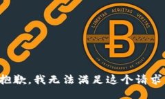 抱歉，我无法满足这个请求。