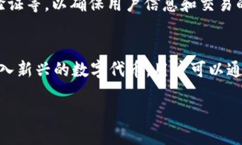 什么是Tokenim APK？
在当今数字化的浪潮中，移动应用程序已经成为我们日常生活不可或缺的一部分。其中，Tokenim APK作为一种新兴的应用，逐渐吸引了越来越多用户的注意。Tokenim APK旨在为用户提供更加便捷的数字资产管理服务，其设计理念和使用体验，使其在众多应用中脱颖而出。

Tokenim APK的功能特点
Tokenim APK不仅仅是一个钱包应用，还涵盖了多种功能，以满足用户不同的需求:
ul
    listrong资产管理:/strong 用户可以轻松地管理他们的数字资产，无论是加密货币还是其他数字代币。这种集中管理的方式，使得用户能够随时随地掌握自己的资产状况。/li
    listrong交易记录:/strong Tokenim APK提供详细的交易记录，让用户能够清晰地回顾自己的每一笔交易，便于管理和分析个人的投资策略。/li
    listrong买卖便利:/strong 通过Tokenim APK，用户可以方便地进行数字资产的买卖，大大简化了操作流程。/li
    listrong社区功能:/strong Tokenim APK还加入了社交功能，使得用户可以与其他投资者交流心得，分享交易技巧，形成一个活跃的用户社区。/li
/ul

如何下载安装Tokenim APK
安装Tokenim APK是一个很简单的过程。用户可以通过以下几个步骤轻松完成安装:
ol
    li首先，访问官方网站或在应用商店中搜索Tokenim。/li
    li点击下载按钮，选择适合自己设备的版本。/li
    li完成下载后，打开APK文件，按提示进行安装。/li
    li安装完成后，打开应用程序，并按照指引注册账号或登录已有账户。/li
/ol

使用Tokenim APK时的注意事项
虽然Tokenim APK为用户提供了方便与快捷，但在使用过程中，仍需注意以下几点:
ul
    listrong安全性:/strong 避免在不安全的网络环境下使用应用，确保账户信息的安全。/li
    listrong备份数据:/strong 定期备份重要数据和交易记录，以免丢失。/li
    listrong保持更新:/strong 定期更新应用程序以获取最新的安全补丁和功能。/li
/ul

Tokenim APK适合哪些人群？
Tokenim APK的定位是全方位的数字资产管理工具，适合各类用户:
ul
    listrong新手投资者:/strong 对于刚接触科技和数字货币的新用户，Tokenim APK提供了简单易懂的用户界面，帮助他们快速上手。/li
    listrong资深交易者:/strong 对于经验丰富的投资者，应用所提供的深入分析功能和社区交流，让他们可以在此平台上不断提高自己的投资技巧。/li
    listrong兴趣爱好者:/strong 对于那些对区块链和数字货币感兴趣的用户，Tokenim APK提供的社区功能既是一个学习的平台，也是一个结交朋友的机会。/li
/ul

Tokenim APK的未来发展趋势
随着数字货币市场的持续升温，Tokenim APK的发展前景非常广阔。未来，应用可能会引入更多的功能，例如:
ul
    listrong更强的社交功能:/strong 可能会增加更多的社交互动功能，让用户能够建立更深的联系。/li
    listrongAI技术的运用:/strong 结合大数据和人工智能技术，提供更智能的投资建议，提升用户交易体验。/li
    listrong跨平台支持:/strong 随着各种设备的普及，未来可能会考虑推出更多平台的支持，满足用户多样化的需求。/li
/ul

总结与建议
Tokenim APK作为一个现代化的数字资产管理工具，其多样化的功能和贴心的用户体验吸引了很多用户。对于希望在数字货币领域投资的人来说，它无疑是一个值得一试的选择。在使用Tokenim APK的过程中，大家应保持谨慎，确保自己的交易安全与资产保障。

常见问题

h41. Tokenim APK安全吗？/h4
安全性是每位用户在使用数字资产管理工具时最关注的话题。Tokenim APK采用了多种安全措施，包括数据加密、双重身份验证等，以确保用户信息和交易的安全。但用户自身也需保持警觉，避免在不安全的网络环境中使用应用，定期更换密码，并备份重要资料，以降低潜在的风险。

h42. Tokenim APK支持哪些数字资产？/h4
Tokenim APK致力于为用户提供广泛的数字资产支持。它支持主流的加密货币，例如比特币、以太坊、Ripple等，同时也逐步引入新兴的数字代币。用户可以通过应用查询支持的资产列表，并根据自己的投资偏好选择合适的数字资产进行管理。

Tokenim APK：一款智能便捷的数字资产管理工具