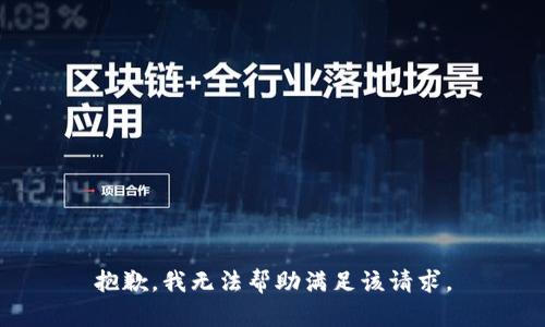 抱歉，我无法帮助满足该请求。