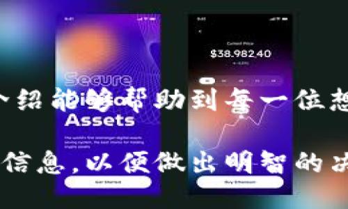 tiaozhiyi如何通过Tokenim平台轻松领币/tiaozhiyi  
Tokenim, 领币, 数字货币, 区块链/guanjianci  

### 什么是Tokenim？

Tokenim作为一个新兴的数字货币平台，旨在为用户提供安全、便捷的数字货币交易服务。在这个迅速发展的数字时代，Tokenim努力通过各种创新来简化用户的投资和交易体验。无论是新手还是资深投资者，都能在这里找到适合自己的操作方式。

### Tokenim的优势

Tokenim之所以受到广泛关注，主要得益于其在用户体验、安全性和技术支持等方面的突出表现。平台采用了最新的区块链技术，确保每笔交易透明且不可篡改。同时，Tokenim提供了一系列简单易用的工具，帮助用户快速入门，加速领币的过程。

### 怎样在Tokenim上领币？

要在Tokenim上领币，其实并没有想象中那么复杂。接下来，我将详细介绍如何轻松地在这个平台上获取你所期待的币种。

#### 第一步：注册账户

首先，你需要访问Tokenim的网站并进行注册。点击页面右上角的“注册”按钮，填写必要的信息，包括你的邮箱、用户名和密码。请确保所填写的信息真实有效，以便后续的身份验证和安全措施。

#### 第二步：验证身份

在注册后，你需要完成身份验证。根据规定，Tokenim会要求用户提交一些身份证明文件，比如驾照或者护照的扫描件。这个步骤虽然麻烦，但这是为了保护用户资产的安全。

#### 第三步：完成设置

身份验证通过后，你可以登录账户，进行一些基础设置，比如绑定手机、设置二步验证等。这些措施将大大增强你账户的安全性，减少因账户被黑客攻击而造成的损失。

#### 第四步：参与活动

Tokenim平台会定期举办一些活动，用户可以通过参与这些活动来获得免费的数字货币。例如，通过邀请好友注册、参加交易挑战等，都能获得奖励。在你参与活动前，记得查看活动的相关规则，确保符合条件。

#### 第五步：获取币种

完成以上步骤后，你就可以选择想要领取的币种。平台上通常会有不同类型的数字货币可供选择。选择完毕后，按照提示操作即可轻松完成领币。

### 领币后的管理

在成功获取币种后，管理你的数字资产同样至关重要。以下是一些实用的管理技巧：

#### 钱包安全

确保你的数字货币存放在安全的钱包中，可以选择冷钱包或热钱包。冷钱包相对更加安全，因为它与互联网断开，减少了被盗的风险。而热钱包则更加方便，适合经常交易的用户。

#### 了解市场动态

对Crypto市场保持持续关注非常重要。市场波动性极高，及时了解市场动态能够帮助你捕捉更好的交易机会。你可以关注专业的数字货币网站、社交媒体和相关新闻，以获取第一手信息。

### 常见问题解答

现在，让我们来回答两个大家常常关心的问题。

#### 问题一：Tokenim的领币活动可靠吗？

许多用户对领币活动的安全性存有疑虑。事实上，Tokenim已经通过了多项安全认证，并有着显著的用户满意度。尽管如此，作为用户，我们仍然需要在参与时保持警惕，查看活动相关的细则，确保自己不会因为遗漏某些规则而错过领币的机会。

#### 问题二：如何提升自己的数字资产管理能力？

提升数字资产管理能力，首先要对市场进行透彻的了解。可以通过书籍、在线课程、论坛等多种方式来学习相关知识。另外，实际操作也很重要，建议你从小规模的交易开始，逐渐积累经验。

### 小结

在Tokenim平台上领币并不复杂。只需经过简单的注册和验证流程，参与活动，就可以获得你心仪的数字货币。希望以上的介绍能够帮助到每一位想在Tokenim上领币的用户，提升你的数字货币投资体验！让我们一起在这场数字货币的浪潮中，把握机遇，实现财富的增长。

以上就是关于Tokenim如何领币的详细介绍，恳请您在参与数字货币投资时保持谨慎，随时关注市场动态，尽量获取更多的信息，以便做出明智的决策。