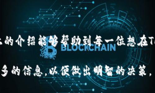 tiaozhiyi如何通过Tokenim平台轻松领币/tiaozhiyi  
Tokenim, 领币, 数字货币, 区块链/guanjianci  

### 什么是Tokenim？

Tokenim作为一个新兴的数字货币平台，旨在为用户提供安全、便捷的数字货币交易服务。在这个迅速发展的数字时代，Tokenim努力通过各种创新来简化用户的投资和交易体验。无论是新手还是资深投资者，都能在这里找到适合自己的操作方式。

### Tokenim的优势

Tokenim之所以受到广泛关注，主要得益于其在用户体验、安全性和技术支持等方面的突出表现。平台采用了最新的区块链技术，确保每笔交易透明且不可篡改。同时，Tokenim提供了一系列简单易用的工具，帮助用户快速入门，加速领币的过程。

### 怎样在Tokenim上领币？

要在Tokenim上领币，其实并没有想象中那么复杂。接下来，我将详细介绍如何轻松地在这个平台上获取你所期待的币种。

#### 第一步：注册账户

首先，你需要访问Tokenim的网站并进行注册。点击页面右上角的“注册”按钮，填写必要的信息，包括你的邮箱、用户名和密码。请确保所填写的信息真实有效，以便后续的身份验证和安全措施。

#### 第二步：验证身份

在注册后，你需要完成身份验证。根据规定，Tokenim会要求用户提交一些身份证明文件，比如驾照或者护照的扫描件。这个步骤虽然麻烦，但这是为了保护用户资产的安全。

#### 第三步：完成设置

身份验证通过后，你可以登录账户，进行一些基础设置，比如绑定手机、设置二步验证等。这些措施将大大增强你账户的安全性，减少因账户被黑客攻击而造成的损失。

#### 第四步：参与活动

Tokenim平台会定期举办一些活动，用户可以通过参与这些活动来获得免费的数字货币。例如，通过邀请好友注册、参加交易挑战等，都能获得奖励。在你参与活动前，记得查看活动的相关规则，确保符合条件。

#### 第五步：获取币种

完成以上步骤后，你就可以选择想要领取的币种。平台上通常会有不同类型的数字货币可供选择。选择完毕后，按照提示操作即可轻松完成领币。

### 领币后的管理

在成功获取币种后，管理你的数字资产同样至关重要。以下是一些实用的管理技巧：

#### 钱包安全

确保你的数字货币存放在安全的钱包中，可以选择冷钱包或热钱包。冷钱包相对更加安全，因为它与互联网断开，减少了被盗的风险。而热钱包则更加方便，适合经常交易的用户。

#### 了解市场动态

对Crypto市场保持持续关注非常重要。市场波动性极高，及时了解市场动态能够帮助你捕捉更好的交易机会。你可以关注专业的数字货币网站、社交媒体和相关新闻，以获取第一手信息。

### 常见问题解答

现在，让我们来回答两个大家常常关心的问题。

#### 问题一：Tokenim的领币活动可靠吗？

许多用户对领币活动的安全性存有疑虑。事实上，Tokenim已经通过了多项安全认证，并有着显著的用户满意度。尽管如此，作为用户，我们仍然需要在参与时保持警惕，查看活动相关的细则，确保自己不会因为遗漏某些规则而错过领币的机会。

#### 问题二：如何提升自己的数字资产管理能力？

提升数字资产管理能力，首先要对市场进行透彻的了解。可以通过书籍、在线课程、论坛等多种方式来学习相关知识。另外，实际操作也很重要，建议你从小规模的交易开始，逐渐积累经验。

### 小结

在Tokenim平台上领币并不复杂。只需经过简单的注册和验证流程，参与活动，就可以获得你心仪的数字货币。希望以上的介绍能够帮助到每一位想在Tokenim上领币的用户，提升你的数字货币投资体验！让我们一起在这场数字货币的浪潮中，把握机遇，实现财富的增长。

以上就是关于Tokenim如何领币的详细介绍，恳请您在参与数字货币投资时保持谨慎，随时关注市场动态，尽量获取更多的信息，以便做出明智的决策。