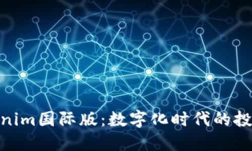 探索Tokenim国际版：数字化时代的投资新机遇