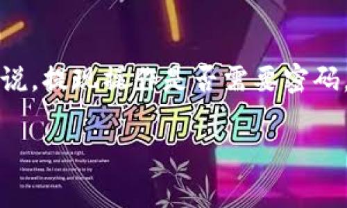 在今天的数字货币世界中，安全性始终是一个非常重要的话题。对于使用帮助用户管理和交易加密资产的tokenim钱包来说，提现操作是否需要密码，确实是很多用户关心的问题。下面，我们将对这个问题进行详细探讨，希望能在安全性和便捷性之间为你提供更好的理解。

Tokenim钱包提现操作中的密码安全性分析