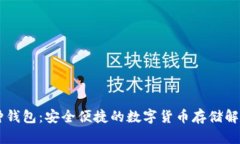 多币种钱包：安全便捷的数字货币存储解决方案