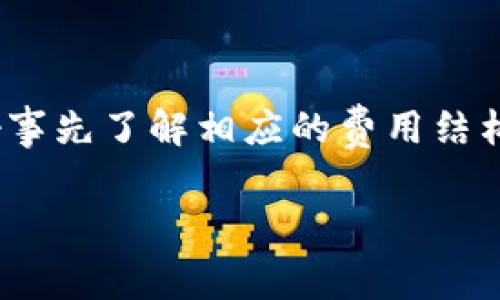 tokenim转出的费用详解

在数字货币的世界里，很多用户会选择将自己的币种进行转移。这时候，涉及到tokenim转出的问题，大家常常会问：tokenim转出需要费用吗？为了更好地理解这个问题，我们需要从多个角度来分析tokenim转出所需的费用，影响因素，以及可能带来的实际影响。

一、什么是tokenim转出？

在进入讨论之前，我们先来简单解析一下“tokenim转出”的概念。tokenim是一种数字资产，它被广泛用于不同的区块链平台。转出，则是指将这些资产从一个地址转移到另一个地址的过程。在这个过程中，用户会涉及到钱包、交易所等多种工具或平台，这些平台可能会收取不同的费用。

二、tokenim转出是否需要费用？

答案是肯定的。大部分情况下，tokenim转出是需要支付一定费用的。这笔费用通常被称为“转账手续费”或“网络费用”，它是为了奖励处理交易的矿工或网络节点。这意味着每当你进行转账操作时，都可能需要支付一定的费用。这一费用的高低取决于多个因素，包括网络拥堵情况、转账金额等。

三、影响tokenim转出费用的因素

1. **网络拥堵情况**：若是网络交易量较大，转账手续费有可能会上升。这是因为处理交易的矿工会根据手续费的高低来选择哪些交易先处理。换句话说，越是愿意支付较高手续费的交易，越能快速完成转账。

2. **转账金额**：有些平台会根据你的转账金额来计算手续费，金额越大，有时手续费会显得相对较低。这是因为在计算手续费时，可能会有“最低收费标准”的限制。

3. **平台政策**：不同的平台对于tokenim转出可能有不同的收费政策。比如一些交易所可能会提供一定的免费转账额度，而一些去中心化钱包则可能会有较高的手续费结构。

4. **币种差异**：不同的数字货币在网络上处理的复杂性不同，所需的手续费也会有所差异。例如，比特币的转账手续费往往比一些新兴的数字货币更高，这是因为比特币网络的拥挤程度与交易确认时间更长的影响。

四、如何估算tokenim转出手续费？

为了做到合理预算和管理自己的数字资产，建议用户在进行tokenim转出操作之前，先了解并估算一下相关费用。以下是一些简单的建议：

1. **查看当前网络费用**：大部分钱包或交易所都会显示当前的网络费用状况，以及推荐的手续费。这点可以为你提供一个参考依据。

2. **使用手续费计算器**：互联网上有很多手续费计算工具，可以帮助你估算不同币种的转账手续费。这也是一个简单有效的方法。

3. **对比不同平台的费用**：如果你有多种选择，可以将它们的手续费进行比较，选择一个性价比高的平台进行转账。

五、如何减少tokenim转出费用？

很多用户在进行tokenim转出时希望能够尽量降低费用。以下是几个实用的小贴士：

1. **选择最佳转账时间**：在网络不太拥堵的时间段进行转账，通常可以享受到更低的手续费。在交易高峰期，例如市场剧烈波动时，往往会导致手续费上升。

2. **使用低手续费的钱包或平台**：有些钱包和交易所提供了低手续费或免手续费的服务，用户可以优先考虑这些服务。

3. **批量转账**：如果你有多个转账操作，可以考虑将它们批量完成，在很多情况下，批量转账的手续费是会有所降低的。

六、tokenim转出费用的未来趋势

随着数字货币市场的持续发展，tokenim转出费用的结构也可能会发生变化。随着技术的进步，如Layer 2解决方案的出现，可能会降低转账的总体费用。此外，用户对手续费透明度和灵活性的需求也越来越高，未来可能会有更多平台推出针对用户需求的调整和策略。

相关问题一：是否所有的tokenim转出都只收取手续费？

并非所有的tokenim转出只收取手续费。有些平台可能会收取额外的服务费，这不仅包括普通的钱包转帐费用，还有可能包括处理费、转换费等。在选择平台时，用户最好事先查阅相关的费用说明，确保在转账之前了解可能产生的全部费用，避免不必要的意外开支。

相关问题二：如何选择合适的转账平台？

选择合适的转账平台是一项需要认真考虑的过程，以下是一些建议：

1. **安全性**：选择那些有良好声誉和安全特性的转账平台，如加密保障措施等。这能够降低你的资产潜在风险。

2. **费用透明**：查验平台是否有清晰的费用说明，包括各类手续费。确保没有隐藏费用。

3. **用户评价**：可以查看用户在网络上的反馈，尤其是关于手续费和服务体验的评价，这能够帮助你对平台有更加深入的了解。

4. **转账速度**：了解平台的转账处理时间，选择那些能够迅速处理交易的平台，特别是在需要快速反应的市场情况下。

总结

总之，tokenim转出确实需要支付费用，这笔费用受多种因素影响，包括市场状况、转账金额、平台政策等。在进行资金转移时，用户最好事先了解相应的费用结构，以免在实际操作中受到不必要的损失。同时，选择合适的平台，做好费用管理，才能在数字货币的世界中游刃有余。

tokenim转出费用解析：影响因素与操作建议