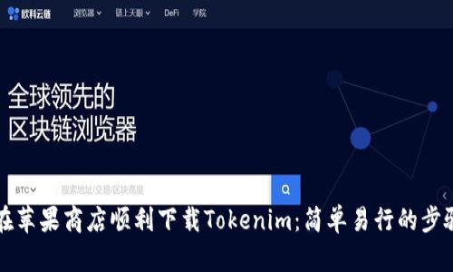 如何在苹果商店顺利下载Tokenim：简单易行的步骤指南