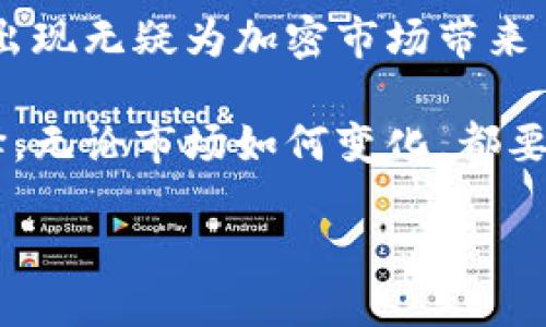 什么是Tokenim USDT？

在深入探讨Tokenim USDT之前，我们首先得了解一下“USDT”这个名字。USDT，全名为Tether，是一种最常用的稳定币（stablecoin），它的价值与美元（USD）保持1:1的挂钩。这样做的目的在于为投资者提供避风港，减轻加密货币市场波动带来的风险。Tokenim USDT以及其背后的区块链技术，为加密货币市场增添了一层安全感与稳定性。

Tokenim是一个新兴的项目，它主要致力于实现流动性和快速交易，Tokenim USDT特别适合那些希望在加密市场中寻找稳定投资选项的人士。在这款稳定币的基础上，Tokenim不仅希望提升交易效率，还期待进一步推动区块链项目的发展。在后续的内容中，我们将对Tokenim USDT走的链（区块链网络）进行详细探讨，帮助你更好地理解这一新兴产品。

Tokenim USDT所依赖的区块链

Tokenim USDT并没有局限于单一的区块链，它可以在多个区块链上进行交易，这也是其灵活性和适应性的重要体现。最常见的几条链包括以太坊（Ethereum）、币安智能链（Binance Smart Chain）、波场（Tron）等。这些链各自有其独特的特点和功能。

ul
    listrong以太坊（Ethereum）:/strong 以太坊是一个去中心化的平台，支持智能合约和去中心化应用（DApps）。Tokenim USDT在以太坊链上的表现相对较好，因为其交易量和用户基础巨大。/li
    listrong币安智能链（Binance Smart Chain）:/strong 作为一个双链结构的区块链，币安智能链具备更低的交易费用和较快的确认时间，使得Tokenim USDT在这里的交易更加高效。/li
    listrong波场（Tron）:/strong 波场是一个高性能的区块链系统，专注于内容娱乐行业，Tokenim USDT在波场链上同样拥有良好的流动性。/li
/ul

Tokenim USDT的优势

接下来，我们将讨论Tokenim USDT的一些明显优势。在逆境中选择稳定币投资，无疑是很多投资者的想法，而Tokenim USDT恰好能够满足这一点：

ul
    listrong稳定性:/strong Tokenim USDT由于其与美元的挂钩，使得它在市场波动时具备相对稳定的购买力。这点特别适合不喜欢风险的保守型投资者。/li
    listrong高流动性:/strong Tokenim USDT的流动性在多个区块链平台上都十分突出，确保用户能够快速且低成本地交换资产。/li
    listrong易于使用:/strong 无论是新手还是老手，Tokenim USDT的用户界面都非常友好，降低了使用门槛，让更多的人可以轻松上手。/li
    listrong广泛的接受度:/strong 由于Tokenim USDT不仅仅在一条链上存在，它得以在多个主流交易所交易，使得用户的选择更加丰富。/li
/ul

Tokenim USDT的应用场景

Tokenim USDT的灵活性使其可以在多种场景下发挥作用。以下是一些常见的应用场景：

ul
    listrong跨境支付:/strong Tokenim USDT使得跨越国界的支付变得快速便捷，减少了传统银行汇款的费用和时间。/li
    listrong交易所交易:/strong 在多个平台上，Tokenim USDT的流动性促使其成为交易对中的重要组成部分，交易者可以轻松实现盈利。/li
    listrong储值工具:/strong 由于其稳定性，许多人选择将Tokenim USDT作为一种储值工具，而不必承受整个加密市场带来的波动。/li
    listrongDeFi应用:/strong 许多去中心化金融（DeFi）项目也开始接受Tokenim USDT，用户可以在流动性挖矿、借贷等操作中使用它。/li
/ul

相关问题一：Tokenim USDT与其他稳定币的比较

在加密市场上，除了Tokenim USDT，还有许多其他稳定币，比如USDC、DAI等。各自的优缺点有什么不同呢？

首先，Tokenim USDT的最大优势在于它与美元的严格挂钩，这让很多用户在市场波动时能够保持心态的平和。而USDC也是一种受到广泛认可的稳定币，它在透明性和合规性上做得相对更加优秀。再者，DAI是一种去中心化的稳定币，由于其独特的机制，它在市场风险中可能会表现得相对不稳定，但其去中心化特性让部分用户格外青睐。不过，Tokenim USDT在使用的便捷性和流动性上，依然有着不可忽视的优势。

相关问题二：如何安全地存储和使用Tokenim USDT？

安全性在数字货币投资中显得尤为重要。那么，如何安全地存储和使用Tokenim USDT呢？

首先，用户在选择存储Tokenim USDT时，应该倾向于选择硬件钱包，它们提供更高的安全保障。而在选择交易所时，则应优先考虑那些声誉良好且具备保护用户资产措施的平台。此外，用户还应该养成使用双重身份验证（2FA）等安全设定的习惯。定期更新密码、确保网络连接的安全也是保护自己资金的好方法。使用完Tokenim USDT后，应尽量及时将其转回钱包中，而不是长时间留在交易所内，从而减少潜在的风险。

总结

通过以上的介绍，我们已经对Tokenim USDT进行了全面的了解。从其基本概念、依赖的区块链、优势、应用场景，到与其他稳定币的比较和存储的安全措施，都进行了详细的探讨。Tokenim USDT的出现无疑为加密市场带来了新的可能性，尤其是在流动性和稳定性方面所做出的努力，将使得更多人能够受益于这一技术的进步。

再一次强调，参与加密货币市场，尤其是稳定币的投资，首先要提高安全意识，避免不必要的损失。希望这篇文章能帮助你更加深入地认识Tokenim USDT，从而在未来的加密投资中做出明智的选择。无论市场如何变化，都要保持冷静，理智投资。

Tokenim USDT：稳定与灵活并存的加密资产