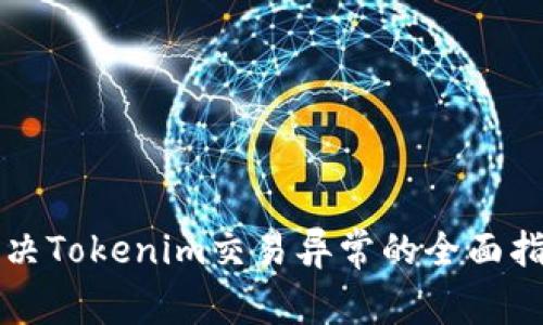 解决Tokenim交易异常的全面指南