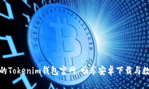 : 安心安全的Tokenim钱包官网：畅享安卓下载与数字资产管理