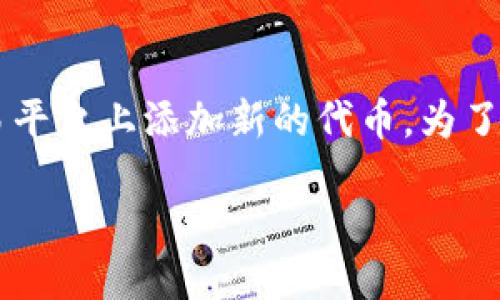 思考且的

在现代的数字货币世界里，越来越多的人希望了解如何在加密货币交易平台上添加新的代币。为了帮助这些用户，我们提出了一个详尽的以及相关关键词，用于搜索引擎：

如何成功添加新币？详解Tokenim的币种添加流程