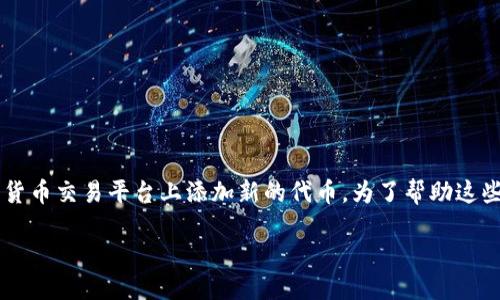 思考且的

在现代的数字货币世界里，越来越多的人希望了解如何在加密货币交易平台上添加新的代币。为了帮助这些用户，我们提出了一个详尽的以及相关关键词，用于搜索引擎：

如何成功添加新币？详解Tokenim的币种添加流程