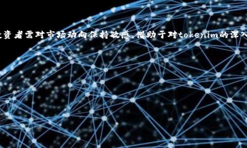 关于“tokenim只进不出吗”的问题，首先我们得了解一下“tokenim”这个词汇的含义以及它在当前网络环境中的应用。一般来说，“tokenim”可能指的是一种数字货币或加密资产，特别是在某些特定平台或协议中用于交易或互动的代币。

什么是Tokenim？

在新的数字经济时代，tokenim向我们展示了金融交易的另一种可能性。严格来说，Tokenim是基于区块链技术的代币，这意味着它在交易、使用和流通的过程中都具备了透明性和去中心化的特性。对于用户来说，tokenim可以看作是电子现金的一种形式，有着快速、安全且相对匿名的交易体验。

Tokenim的工作机制

Tokenim的基本工作机制通常涉及几个关键因素，首先是它的生成过程，通常通过矿工挖矿或是预先分配。其次，tokenim可以在不同的交易所交易，这使得它们能够在市场中拥有流通的价值。此外，tokenim的持有者在某些情况下可能还会获得一定的收益，例如通过参与治理或持有代币的利息回报。

为什么会有人担心“只进不出”？

关于“只进不出”的尤为担忧，主要源于市场的不确定性和流动性的担忧。在某些情况下，tokenim的流动性不足可能会导致用户在需要的时候无法顺畅地将其代币变现。这种情况在一些新兴的项目中尤其常见，因其交易量低、市场参与者少，用户投资可能会面临被束缚的风险。

流动性和市场参与者的作用

流动性是任何金融市场的一个重要方面，特别是在加密货币领域。流动性高的市场，意味着用户可以方便地进行交易，不管是买入还是卖出，都会有足够的市场参与者以确保交易能够顺利进行。当一个tokenim的流动性较低时，可能导致用户在想要出售时无法找到买家，从而形成“只进不出”的状况。

如何判断一个Tokenim的流动性？

通常可以通过以下几个方面来判断一个tokenim的流动性：首先是其交易量，交易量越大，意味着买卖双方的活跃程度越高。其次，可以关注该代币在不同交易平台的价格差异，以及是否存在大额的买单或卖单。最后，观察该代币的持有人数，以及是否有核心团队或者社区的活跃参与，这些都可以反映出代币的潜在流动性。

Tokenim的投资风险整体分析

在考虑投资tokenim之前，了解其潜在风险是非常重要的。数字货币市场波动剧烈，投资者可以在短期内获得巨额收益，但同样也可能面临大量损失。因此，任何想进入这个领域的用户都需要做好充分的研究，分析不同tokenim的基本面、技术面以及市场情绪，才可以做出更合理的投资决策。

如何选择合适的Tokenim进行投资？

选择合适的tokenim不仅仅是看其当前的市场表现，更要了解其项目的基础。首先，研究项目的白皮书，了解其业务模式和目标；其次，关注团队背后的资历与经验，以及项目的技术基础和创新性。此外，主动参加社区讨论，了解投资者的反馈和需求，也是判断一个tokenim是否值得投资的重要方式。

开始Tokenim投资的注意事项

投资tokenim时，需要明确自己的投资目标。是短期交易还是长期持有？是希望参与项目的治理，还是希望通过价格波动获得收益？同时，分散投资也是降低风险的有效策略，把资金分散投入多个项目中可以降低单一项目的风险。同时设置合理的止损点，也能在市场极端波动时保护你的资产。

tokenim的未来：机遇与挑战

随着区块链技术的发展，tokenim的未来充满了不确定性及机遇。许多传统行业开始探索与数字资产结合的路径，tokenim在未来或许会更多地被企业接受和使用。然而，随着许多项目的兴起，市场也面临着监管的压力与潜在的泡沫风险，这要求投资者保持清醒的头脑，深思熟虑后再做决定。

结束语

总的来说，关于“tokenim只进不出”的疑问，核心在于流动性和市场环境。相对于传统的金融资产，数字货币市场依然处于发展阶段，投资者需对市场动向保持敏感。借助于对tokenim的深入了解，进而从实用性、流动性、投资策略等多方面进行综合考量，才能更好地适应这一不断变化的领域。

Tokenim, 数字货币, 加密资产, 投资风险/guanjianci

## 相关问题

1. Tokenim的价格是如何形成的？
2. 如何有效管理Tokenim的投资组合？

想知道的更多内容，欢迎继续问我！