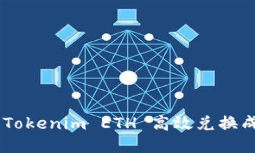 如何将Tokenim ETH 高效兑换成USDT？