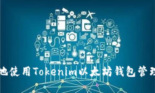 如何安全地使用Tokenim以太坊钱包管理加密资产