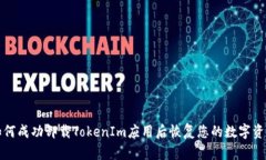 如何成功卸载TokenIm应用后恢复您的数字资产