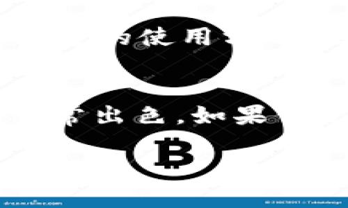  苹果TokenIMApp使用全攻略：轻松掌握新技能 / 

 guanjianci TokenIMApp，苹果应用，即时通讯，社交平台 /guanjianci 

一、什么是TokenIMApp？
TokenIMApp是一款专为苹果设备开发的即时通讯应用，它的出现使得无论远在天边的朋友，还是近在咫尺的家人，都能通过互联网轻松沟通。这款应用不仅支持文字聊天，还支持语音和视频通话，让我们的交流方式更加丰富多彩。无论是工作中的交流，还是日常生活中的分享，TokenIM都能满足我们的需求。

二、为什么选择TokenIMApp？
选择TokenIMApp的理由有很多。首先，它的界面简洁直观，用户体验极佳。即使是对于不太擅长科技的用户来说，几分钟内就能上手操作。其次，它具备高质量的语音与视频通话功能，确保我们在沟通时能够清晰了解彼此的声音和表情。此外，它的消息加密功能也是一个亮点，让我们的私密聊天更加安全。

三、TokenIMApp的主要功能
TokenIMApp具有诸多功能，以下是一些主要功能的详细介绍：
ul
    listrong即时消息：/strong可以发送文字、语音、图片和文件，支持多种格式，方便用户分享各种内容。/li
    listrong语音和视频通话：/strong清晰流畅的语音通话和高清的视频通话，让距离不再成为沟通的障碍。/li
    listrong群聊功能：/strong支持创建群组，并可以添加多达几百位朋友到同一个群组中，便于进行大规模讨论。/li
    listrong隐私保护：/strong对消息进行加密，保护用户的交流隐私，提供了一个安全的沟通环境。/li
    listrong多平台同步：/strong可以在不同设备上同步聊天记录，确保无论在哪里都能继续对话。/li
/ul

四、如何下载与安装TokenIMApp？
下载TokenIMApp非常简单，只需按照以下步骤操作：
ol
    li打开App Store，搜索“TokenIMApp”。/li
    li在搜索结果中找到TokenIMApp，点击“获取”按钮进行下载。/li
    li下载完成后，点击“打开”按钮，即可启动应用。/li
/ol
对于首次使用的用户，第一次打开应用时会有快速的引导，帮助用户完成注册和设置个人信息。建议在注册时绑定手机号码以加强账号安全性。

五、TokenIMApp的使用技巧
虽然TokenIMApp的使用方法简单，但掌握一些小技巧，可以让你的使用体验更上一层楼：
ul
    listrong利用语音功能：/strong在需要快速交流时，不妨试试语音消息，而不是长篇大论地打字。/li
    listrong善用表情和贴图：/strong在聊天中添加表情和贴图，可以让你的沟通更加生动有趣，增添互动的乐趣。/li
    listrong设置提醒：/strong如果群聊信息较多，可以设置特定消息的提醒，以确保不会错过重要的信息。/li
    listrong加密聊天：/strong与特别重要的联系人聊天时，可以开启加密模式，保护隐私信息不泄露。/li
/ul

六、TokenIMApp常见问题
使用TokenIMApp时，用户可能会遇到一些常见问题，以下是我们为大家准备的解决方案：
h4问题一：如何找回密码？/h4
如果你忘记了TokenIMApp的密码，可以通过以下步骤找回：
ol
    li在登录页面，点击“忘记密码”链接。/li
    li输入与你的账号绑定的手机号码或电子邮箱，系统会发送重置密码的链接或验证码给你。/li
    li根据提示重设密码，完成后即可使用新密码登录。/li
/ol

h4问题二：TokenIMApp的流量消耗如何？/h4
TokenIMApp的流量消耗主要取决于你的使用习惯。发送文字消息的流量非常小，而语音通话和视频通话则相对较多。如果是在信号良好的Wi-Fi环境下使用，那么流量消耗会显著减少。用户可以在设置中查看流量使用情况，也可以选择在使用数据流量时关闭视频和语音通话功能，以节省流量。

七、TokenIMApp的安全性和隐私保护
在如今这个信息泛滥的时代，隐私保护显得尤为重要。幸运的是，TokenIMApp在安全性方面进行了很多考虑：
所有发送的消息均经过加密处理，即便是黑客也无法轻易窃取到用户的聊天记录。用户在设置中可以选择开启两步验证，进一步保障账号的安全。此外，定期清理聊天记录，以及设置隐私选项，确定谁可以添加你为好友，也是保护自己隐私的有效方式。

八、TokenIMApp是否可以进行跨平台使用？
TokenIMApp支持多平台使用。不仅可以在苹果设备上使用，用户还可以在PC上下载安装网页版，方便在不同的场合进行操作或回复消息。这种跨平台的使用方式，极大地提升了我们沟通的便利性。无论是在工作间隙，还是在家中，都能随时随地与朋友和家人保持联系。

九、总结
总而言之，TokenIMApp是一款功能强大、使用便捷的即时通讯应用。它不仅能满足我们生活中的各种沟通需求，还在安全性和隐私保护方面做得非常出色。如果你还没有尝试过这款应用，不妨下载试试，相信它会给你的交流带来全新的体验。

希望以上内容能够帮助你更好地理解和使用TokenIMApp！无论是工作还是生活，这款应用都有助于让我们与家人、朋友、同事保持紧密联系。