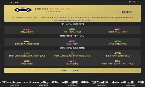 如何在Tokenim合约中获取空投机会？详尽指南