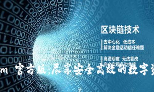 探索 Tokenim 官方版：尽享安全高效的数字资产交易体验