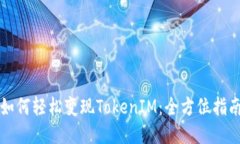 如何轻松变现TokenIM：全方位指南