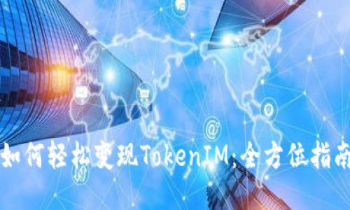 如何轻松变现TokenIM：全方位指南